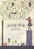 소녀의 마음 - 개정판(카르페디엠 6) - 청소년 소설-